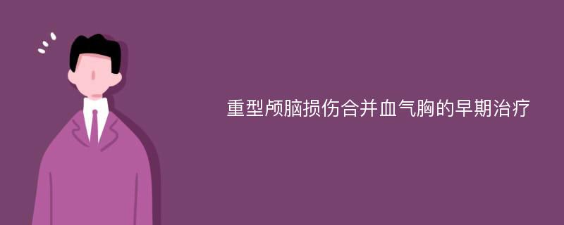 重型颅脑损伤合并血气胸的早期治疗