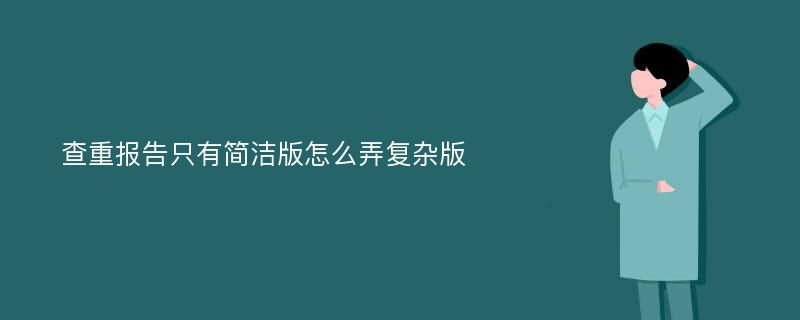 查重报告只有简洁版怎么弄复杂版