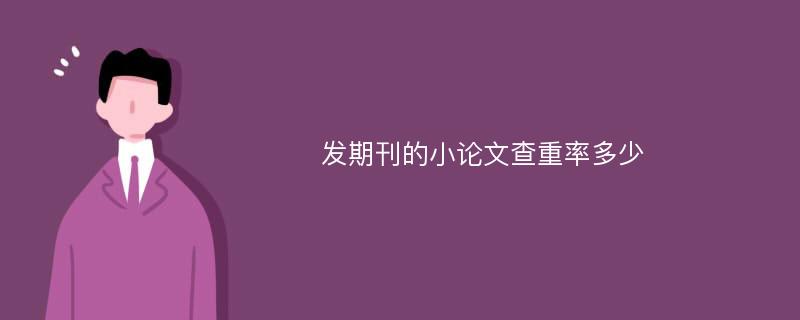 发期刊的小论文查重率多少