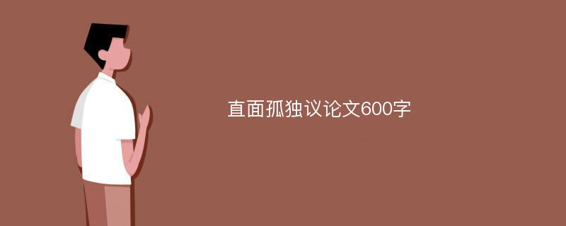 直面孤独议论文600字