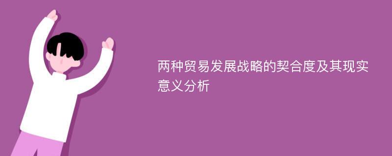 两种贸易发展战略的契合度及其现实意义分析