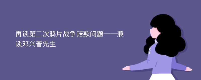 再谈第二次鸦片战争赔款问题——兼谈邓兴普先生