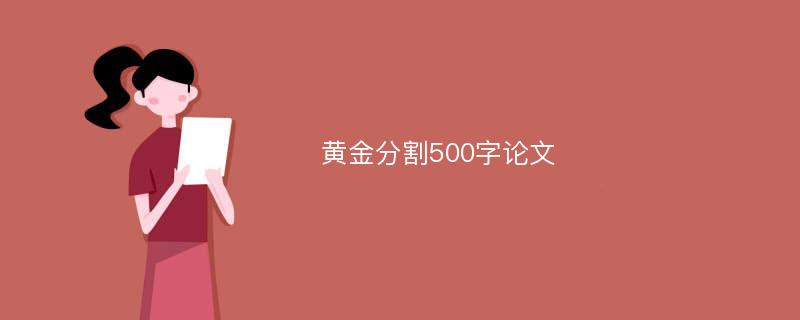 黄金分割500字论文