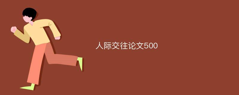 人际交往论文500