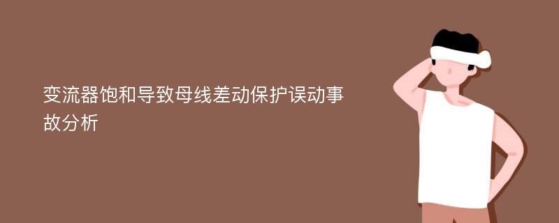 变流器饱和导致母线差动保护误动事故分析