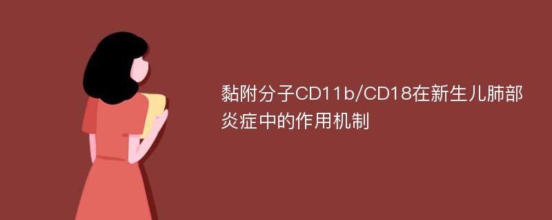 黏附分子CD11b/CD18在新生儿肺部炎症中的作用机制