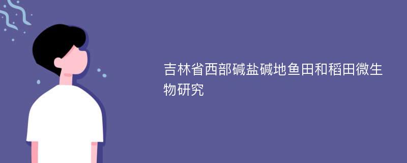 吉林省西部碱盐碱地鱼田和稻田微生物研究