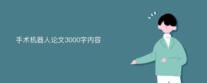 手术机器人论文3000字内容