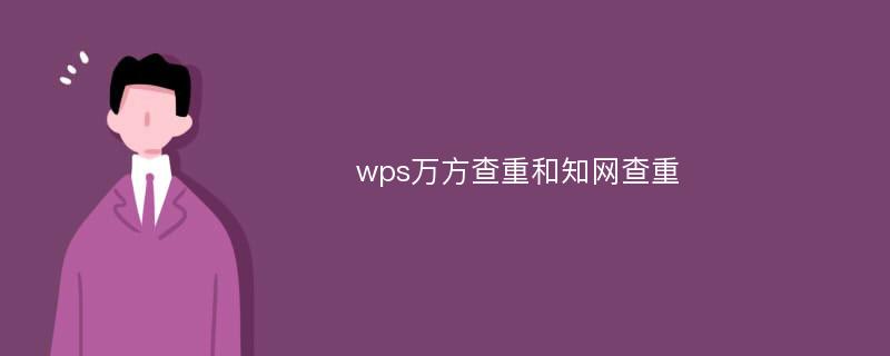 wps万方查重和知网查重