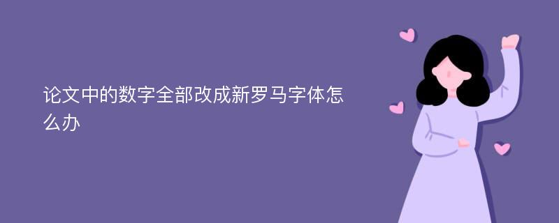 论文中的数字全部改成新罗马字体怎么办