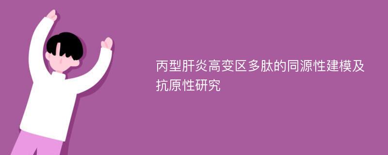 丙型肝炎高变区多肽的同源性建模及抗原性研究