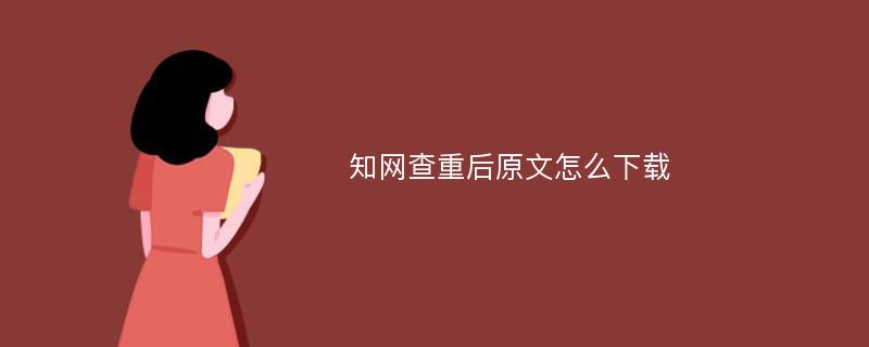 知网查重后原文怎么下载