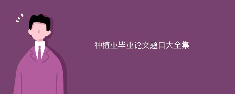 种植业毕业论文题目大全集