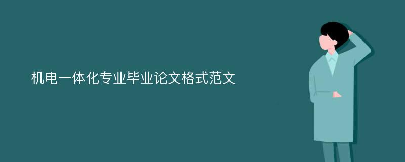 机电一体化专业毕业论文格式范文