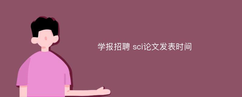 学报招聘 sci论文发表时间