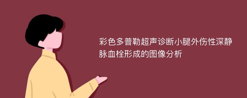 彩色多普勒超声诊断小腿外伤性深静脉血栓形成的图像分析