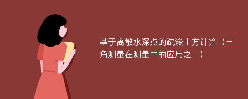 基于离散水深点的疏浚土方计算（三角测量在测量中的应用之一）