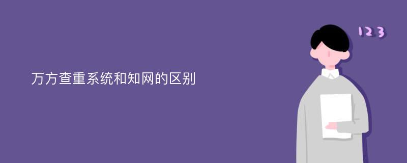 万方查重系统和知网的区别