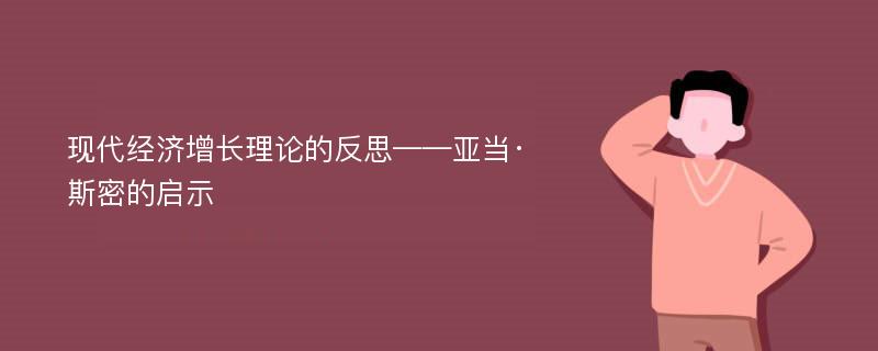 现代经济增长理论的反思——亚当·斯密的启示