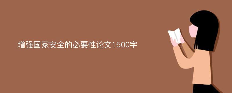 增强国家安全的必要性论文1500字