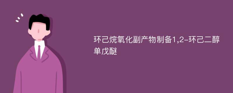 环己烷氧化副产物制备1,2-环己二醇单戊醚