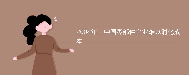 2004年：中国零部件企业难以消化成本