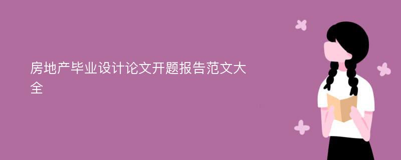 房地产毕业设计论文开题报告范文大全