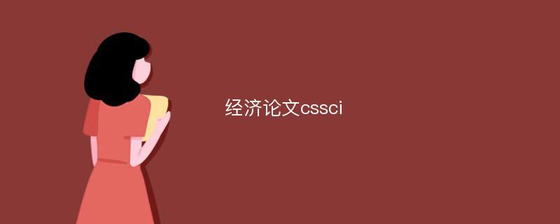 经济论文cssci