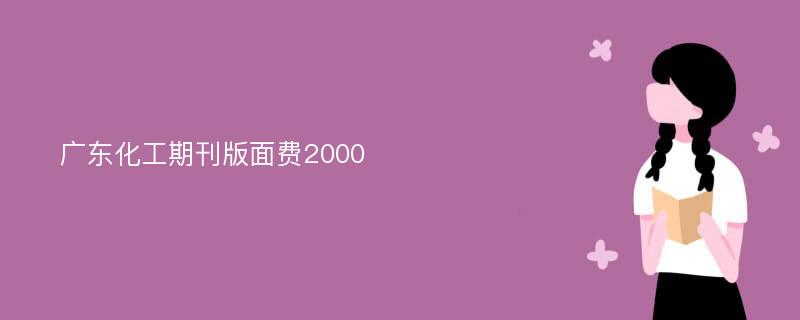 广东化工期刊版面费2000