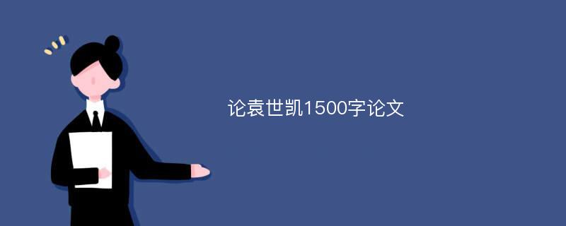 论袁世凯1500字论文