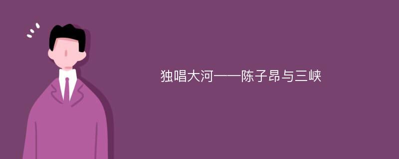 独唱大河——陈子昂与三峡