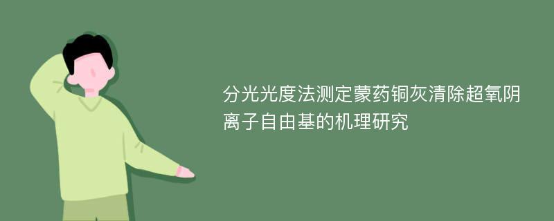 分光光度法测定蒙药铜灰清除超氧阴离子自由基的机理研究