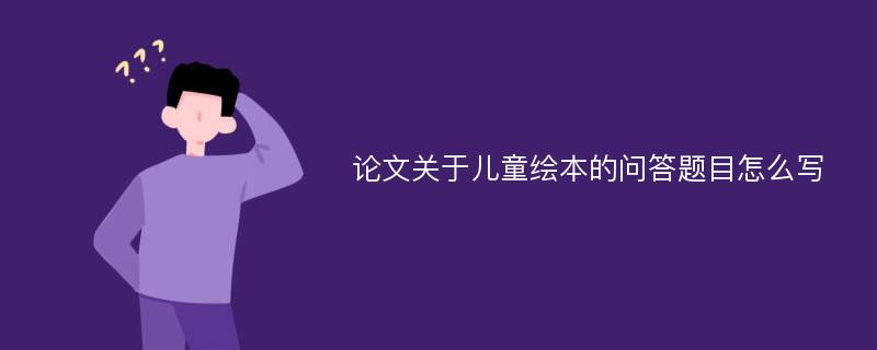 论文关于儿童绘本的问答题目怎么写