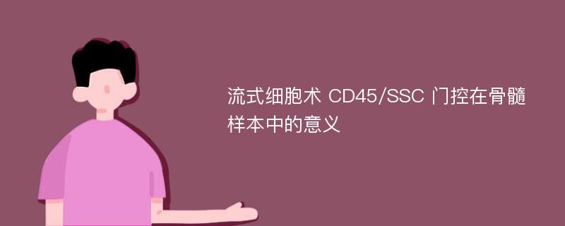 流式细胞术 CD45/SSC 门控在骨髓样本中的意义