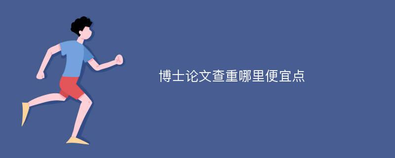 博士论文查重哪里便宜点