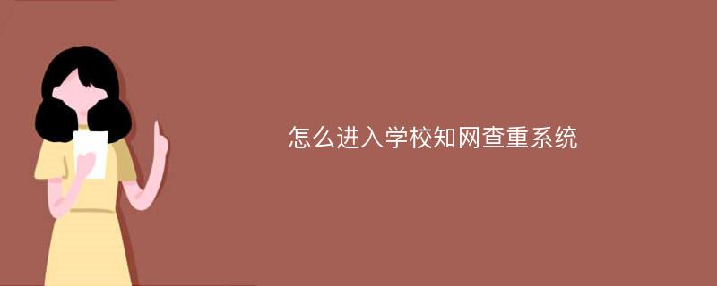 怎么进入学校知网查重系统