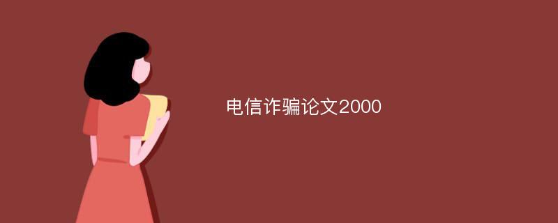 电信诈骗论文2000