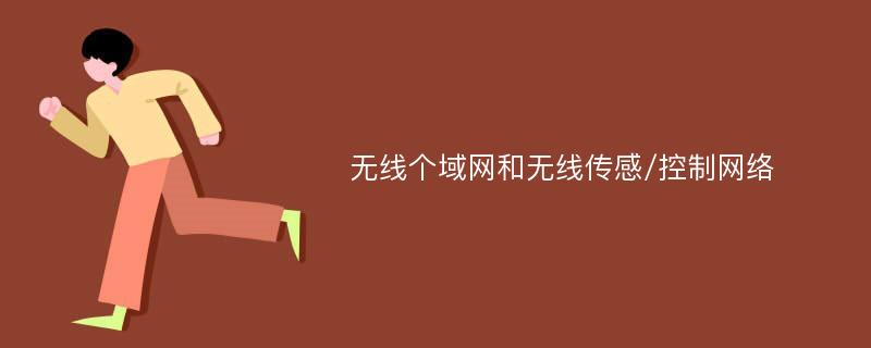 无线个域网和无线传感/控制网络