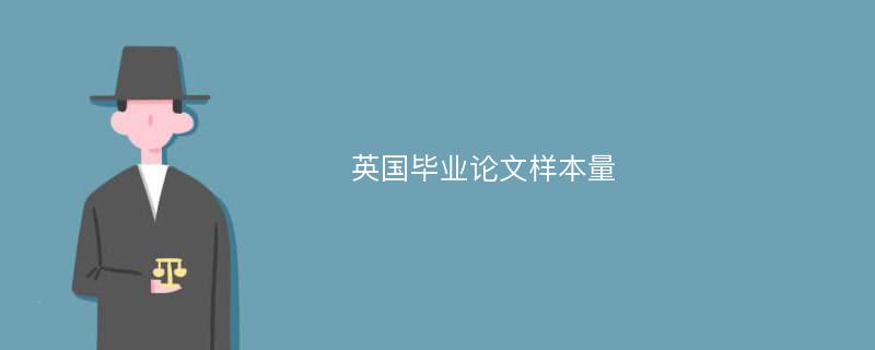 英国毕业论文样本量