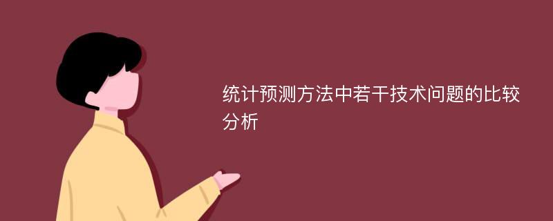 统计预测方法中若干技术问题的比较分析