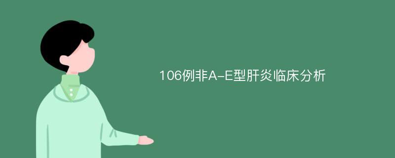 106例非A-E型肝炎临床分析