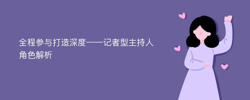 全程参与打造深度——记者型主持人角色解析