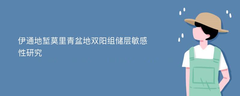 伊通地堑莫里青盆地双阳组储层敏感性研究