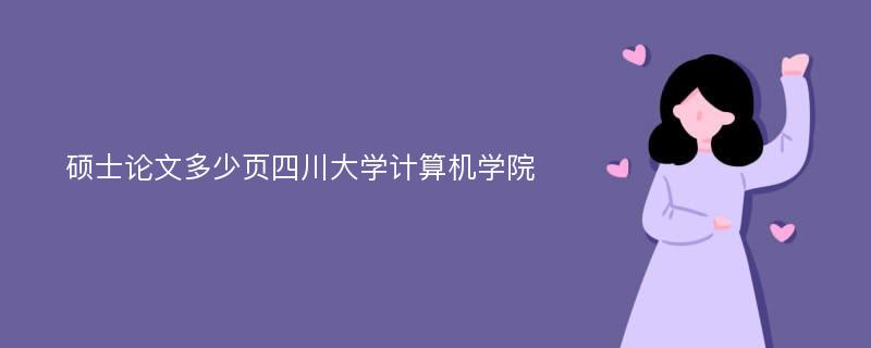 硕士论文多少页四川大学计算机学院