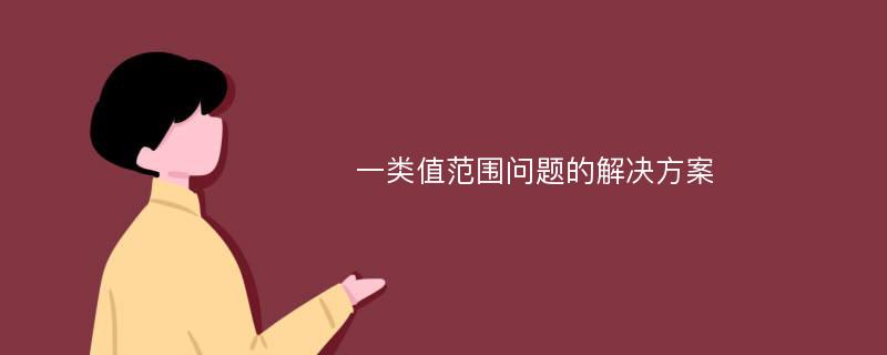 一类值范围问题的解决方案