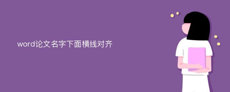 word论文名字下面横线对齐