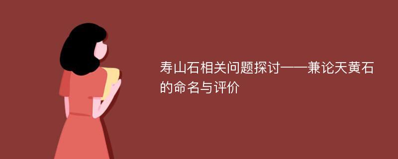 寿山石相关问题探讨——兼论天黄石的命名与评价