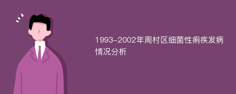 1993-2002年周村区细菌性痢疾发病情况分析