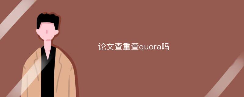 论文查重查quora吗