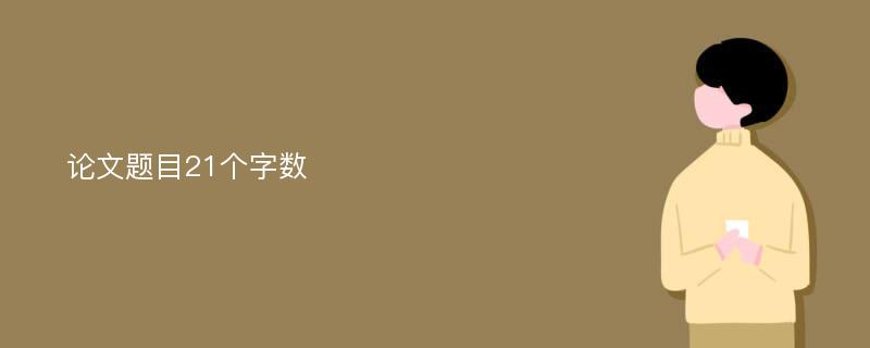 论文题目21个字数